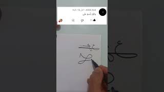 توقيع بإسم علي ❤️ #توقيعي_شخصيتي #توقيع #signature