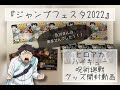 【ヒロアカ・ハイキュー・呪術廻戦】ジャンプフェスタ2022先行グッズ開封しました。受注生産お待ちしております！【グッズ開封動画】