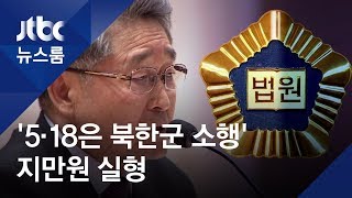 '5·18 시민군 명예훼손' 지만원, 4년 만에 징역 2년 실형 / JTBC 뉴스룸