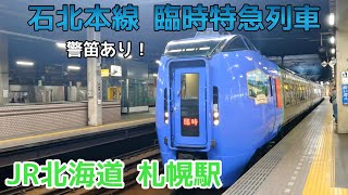 警笛を鳴らして発車するキハ283系臨時特急【JR北海道/石北本線】