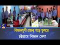 সাউথ এশিয়ান স্কুলে বিজ্ঞান মেলা,বিজ্ঞান অলিম্পিয়াড,স্পেলিং বি ও পুরস্কার বিতরণ অনুষ্ঠিত| Cplus