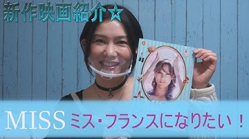 映画情報番組シネガッチャ 新作映画紹介「MISS ミス・フランスになりたい！」