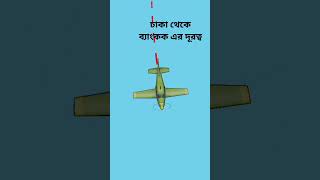 ঢাকা থেকে ব্যাংকক এর দূরত্ব Dhaka to Bangkok #flight #travel