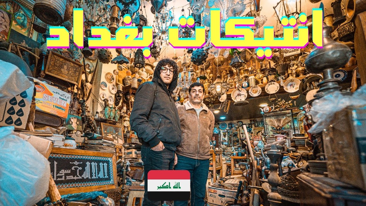 سوق التحف في العراق
