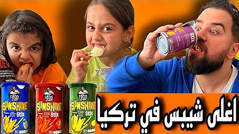 جربنا اغلى شيبس عربي وتركي🇹🇷😱💰💶