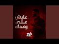 عايش على وعدك حالتي