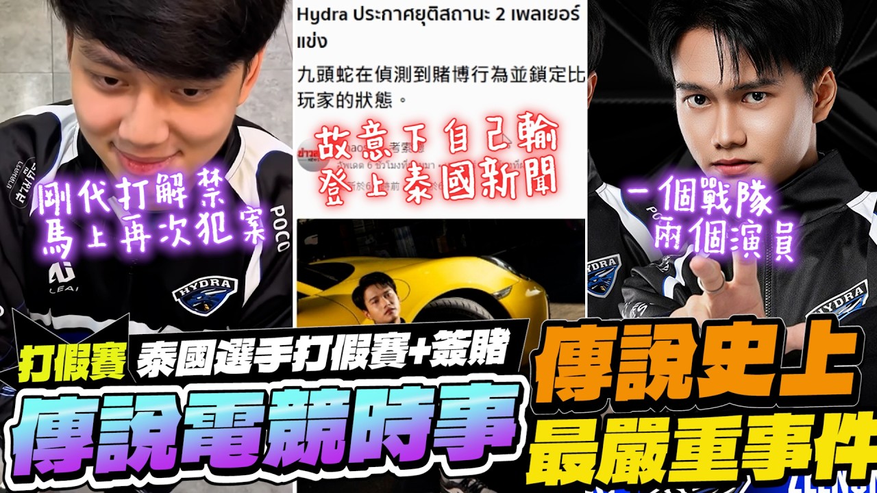 傳說電競時事EP16｜泰國選手打假賽簽賭！一個隊伍兩個演員，比賽故意輸掉、超噁行徑全紀錄懶人包！【Gary 蓋瑞】