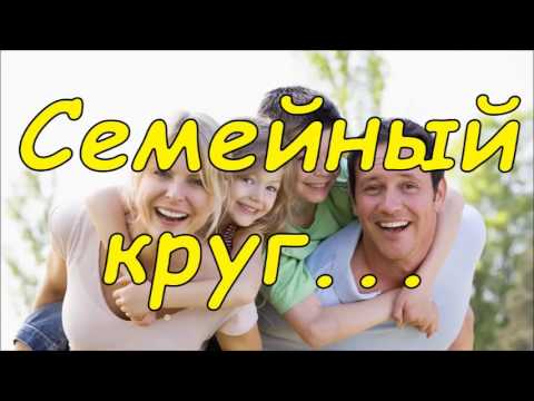 Семейный круг... | Красивая песня о семье