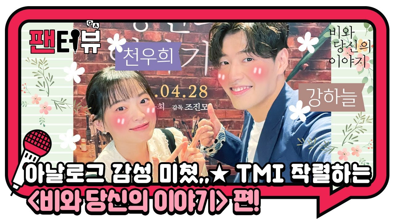 흥 넘치는 두 귀요미 배우의 비 오는 날 선곡 리스트는?! 🌧 [팬터뷰][비와 당신의 이야기] 강하늘 X 천우희 편!