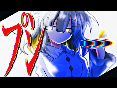 東方改変PV/プシ