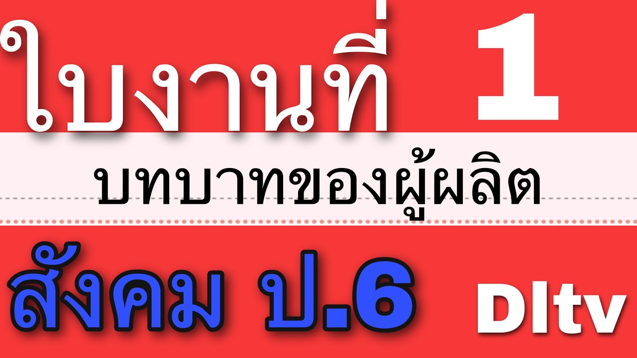 เฉลยใบงานสังคม ป.6 ใบงานที่ 1 บทบาทของผู้ผลิต | ใบงานสังคมป.6 | วิดีโอที่ดีที่สุด