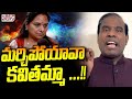మర్చిపోయావా  కవితమ్మా ...!!|KA Paul On Kalvakunta Kavitha ||  Mana Tolivelugu HD