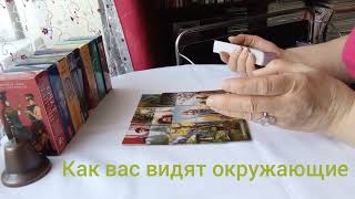 Как видят вас окружающие #отношения #работа #осознание #осознаниесебя