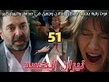 مسلسل نيران الحسد الحلقة 51 رقية تموت بسبب توركان نالان وجميل في صدمة وانهيار كبير 