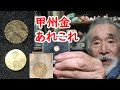 【甲州金】新旧フィクションも！？様々な甲州金に迫れ！！