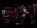 【日系惡女向】甘い猛毒 (Sweet Venom) 甜蜜毒藥 - Industrial Bass Mix_Dark Electro 黑暗電子_日文原創_suno ai