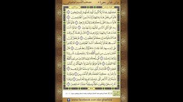 المصحف المعلم الشيخ الحصري سورة الانبياء الجزء السابع عشر الحزب  الثالث والثلاثون الربع الثالث