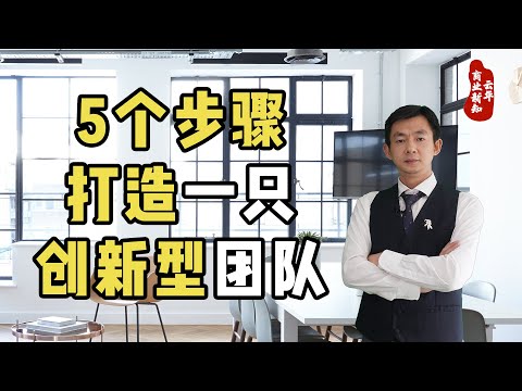 5个步骤，打造一只创新型团队