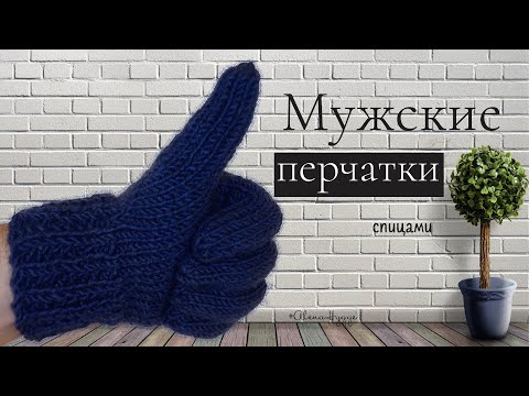 Мужские вязаные перчатки своими руками