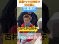 【西村淳也騎手】武豊TVでの約束で坊主頭に🧑‍🦲 #shorts #short #西村淳也