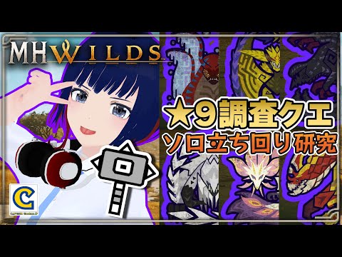 ★９ほぼハンマーソロ練習 P.S.この先涼しくなるって言葉ほど信じられないものはない【MHWilds】#MHWilds #モンハンワイルズ #vtuber #CCJP
