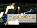 ベースがかっこいい曲 カナリヤ鳴く空 弾いてみた ベースがかっこいい曲 カナリヤ鳴く空 弾いてみた