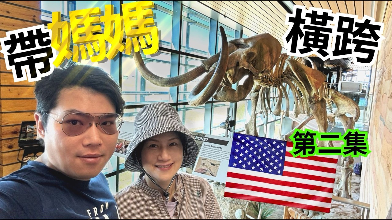 驚見巨型猛瑪象化石🦣｜台灣卡車司機帶媽媽橫跨美國🇺🇸第5天｜Giant Mammoth Fossil Discovered on Our USA Road Trip｜Vlog 18