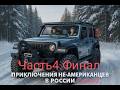 Приключения НЕАмериканцев в России.Сезон2.Часть4.