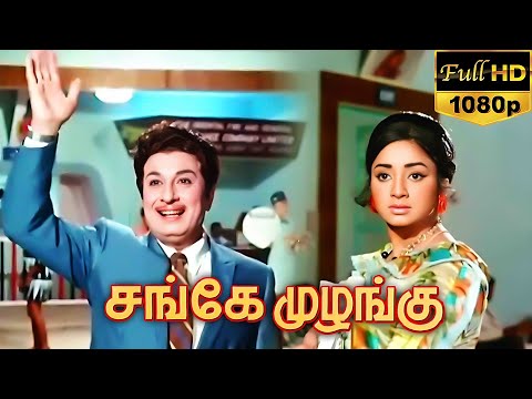 Sange Muzhangu (1972) FULL HD Tamil Movie - #MGR #Lakshmi #VKRamasamy #Cho #Ashokan