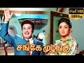 Sange muzhangu 1972 full tamil movie  mgr lakshmi vkramasamy cho ashokan