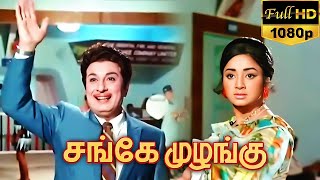 Sange Muzhangu (1972) FULL HD Tamil Movie - #MGR #Lakshmi #VKRamasamy #Cho #Ashokan