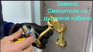 Замена Смесителя на душевой кабине