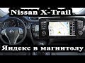 Nissan X-trail 32 / Qashqai 11 (2013-2018) - яндекс карты, USB для оригинальной мультимедиа