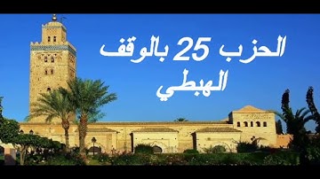 الحزب 25 بالوقف الهبطي برواية ورش للقارئ معاذ الخلطي