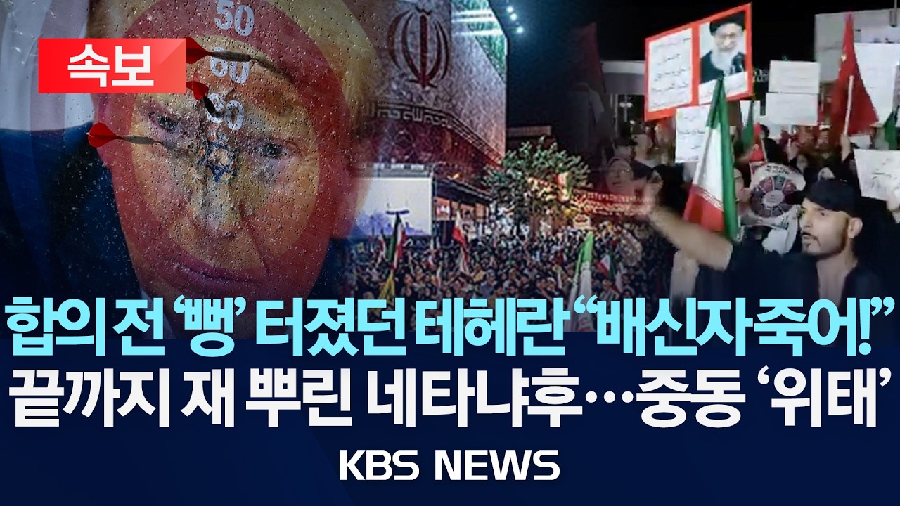 [속보] 합의 전 '뻥' 터졌던 테헤란 