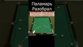 Паламарь разобрал #бильярд