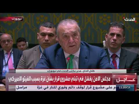 مراسل الحدث: تحرك عربي بشأن غزة في الأمم المتحدة بعد الفيتو الأميركي ضد وقف الحرب