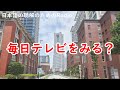日本語の聴解ラジオ♯88　毎日テレビを見る？