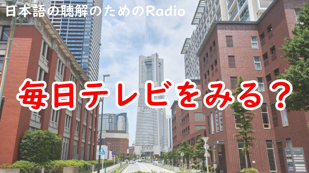 日本語の聴解ラジオ♯88　毎日テレビを見る？