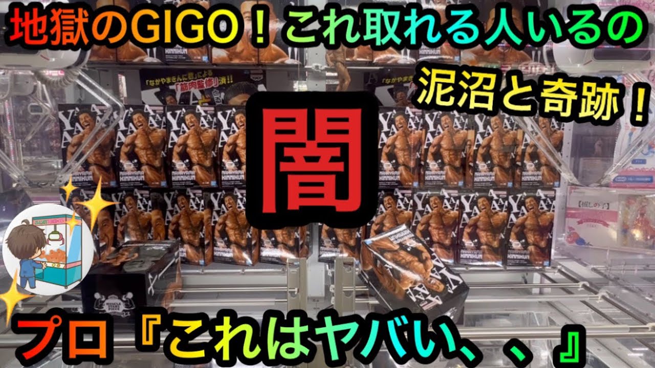 【闇のGIGO】プロの橋渡し攻略できんに君フィギュアをゲットしたいが！？死闘の中の奇跡！【クレーンゲーム】【UFOキャッチャー】【ふじの130KG様】
