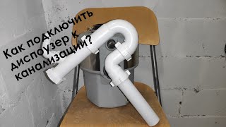 Как подключить диспоузер к канализации?