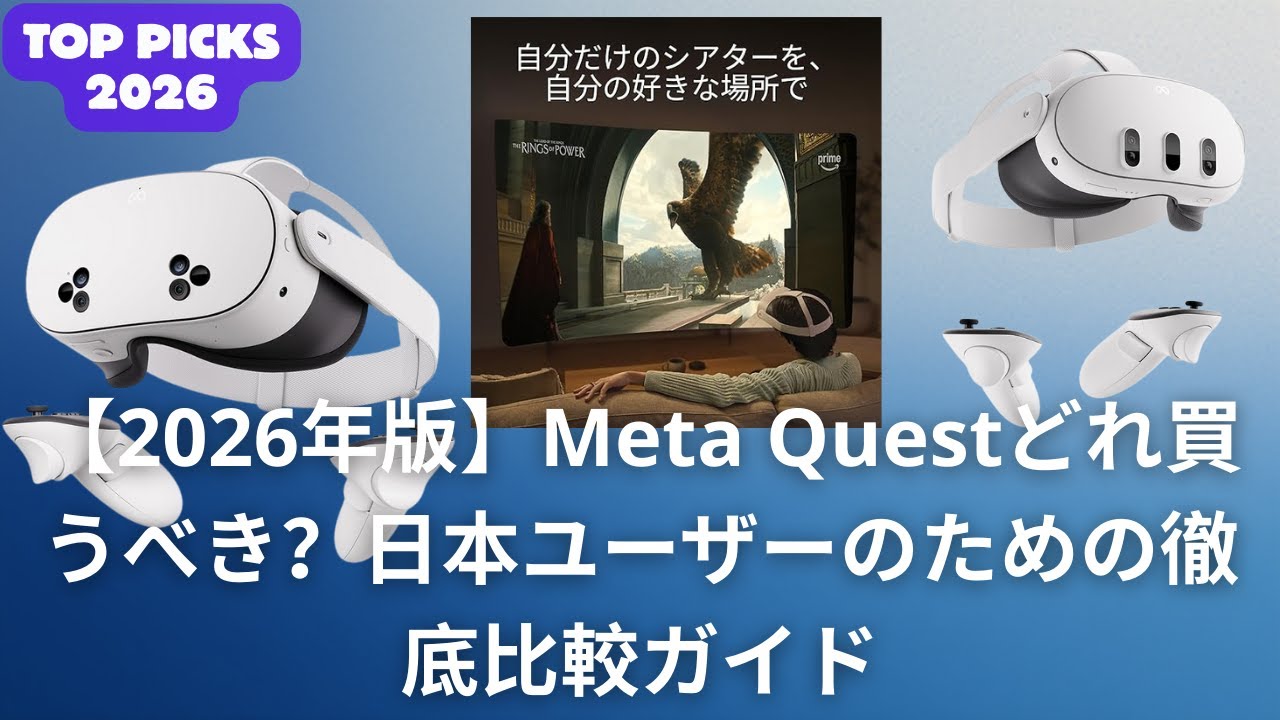 【2026年版】Meta Questどれ買うべき？日本ユーザーのための徹底比較ガイド