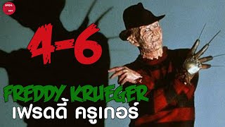 Freddy Krueger รวมภาค 4-6 | สปอยหนัง A Nightmare on Elm Street | SPOILBOY studio