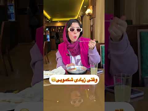 توام مثل من نمیتونی از غذای خوشمزه بگذری میری سراغ بشقاب دوم