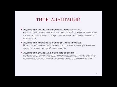 Тема 4. Адаптация персонала