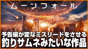 【映画】アマプラ独占配信「ムーンフォール」は予告編に騙されたけど悪くは無かった【感想】