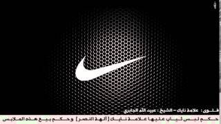 علامة نايك NIKE  الشيخ عبيد الله الجابري