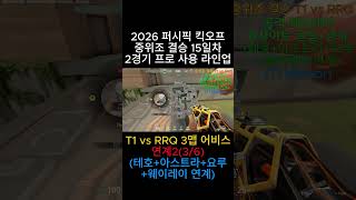 연계2(3/6) (T1 vs RRQ 3맵 어비스)(킥오프 15일차 2경기 중위조 결승) 대회 프로 사용 라인업 #valorant #valorantclips #발로란트