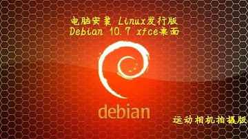 001 电脑安装Linux发行版Debian 10.7 XFCE桌面（摄像版修正版）