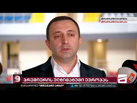 ოლიგარქის ფულის მცველები | ღარიბაშვილი ევროპას ემუქრება